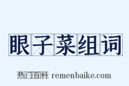 眼子菜组词是什么意思的图片